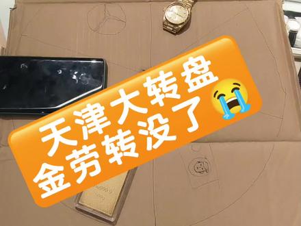天津老头手指转盘,大金劳儿真给转没了😭 #天津老头手指转盘 #中奖概率倍儿高 #天津 #肥龙和老西 #幸运大转盘