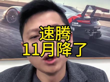 #速腾 #大众 #君威 速腾11月优惠及落地