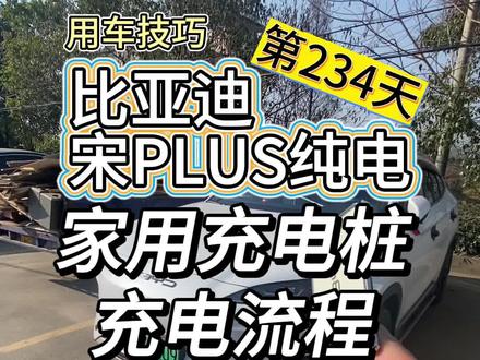 比亚迪家用充电桩保姆级充电全流程#比亚迪 #充电桩 #电车充电 #比亚迪宋PLUS #杯子说