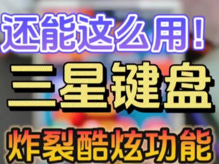 三星键盘🔥超酷炫功能❗你肯定不知道❗
三星国行one ui6.0正式版系统终于推送了,三星Keys Cafe键盘炸裂酷炫功能你还不会用!#数码科技 #三星手机 #玩机技巧 #手机使用技巧 #数码