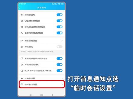 qq怎么屏蔽陌生人消息?进入消息通知,点选“临时会话设置”操作。#qq屏蔽陌生人