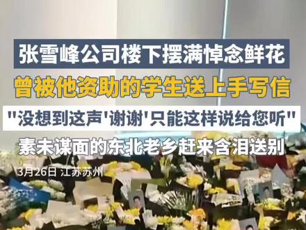 张雪峰公司楼下摆满悼念鲜花,曾被他资助的学生送上手写信:“没想到这声‘谢谢’只能这样说给您听。”#张雪峰