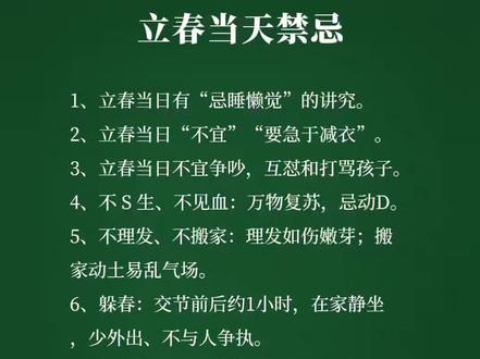 #立春#女性智慧 #传统文化 #立春禁忌#民俗文化