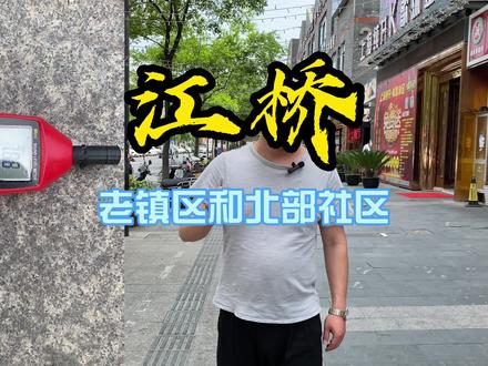 嘉定区江桥镇封老镇区和北部社区楼市分析 #江桥镇 #江桥老街 #龙湖天璞