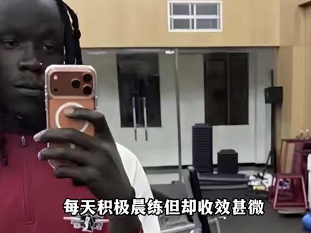 积极晨练收效甚微,庆祝卖力上场一分难求,北京正式裁掉奥莫特 #北京男篮裁掉奥莫特 #北京首钢 #dou来cba #CBA评球大会 #赵睿