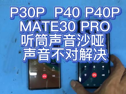 P30P P40 P40P MATE30 PRO听筒声音沙哑 声音不对解决#全民修手机 #手机屏幕维修 @DOU+小助手