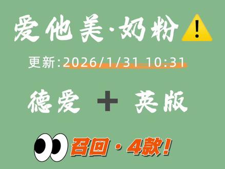 👉 最新-德爱·英爱「爱他美」奶粉召回批次·全球
截至2026年1月31日10点31分,目前,德爱(德国)、英爱(英国)爱他美奶粉一共召回4️⃣个批次,具体信息如下:
️⚠️️ 🇩🇪德国·德爱·召回3款:
1. Aptamil Pronutra Pre 1.2kg 【德爱·蓝罐pre段】
批次:19-11-2026
2. Aptamil Pronutra1 DE 800g 【德爱·蓝罐1段】
批次:10-11-2026
3. Aptamil Profutura Pre D 800g 【德爱·白金pre段】
批次:20-04-2027
️⚠️️ 🇬🇧英国·英爱·召回1款:
1. Aptamil First Infant Formula 800g【爱他美一段】
批次:31-10-2026
#爱他美 #德爱白金 #奶粉召回 #德国奶粉 #能恩全护