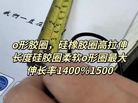 拉伸长率最大1400%1500橡胶圈密封件防水圈高压缩比,扯断伸长度最高比例弹性oring
