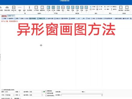 长风异形门窗画图方法,自动生成型材玻璃下料尺寸#门窗