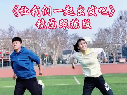 原创 #课间操《让我们一起出发吧》 镜面示范完整跟练版。去年发出来就一直被同仁们催教程,动作顺序见屏幕上方(acd,aabcd,abcdcd)