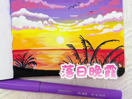 丙烯马克笔翻翻乐|一分钟学会画一幅简单漂亮的风景画#真实生活分享计划 #零基础学画画 #画画其实很简单 #跟着抖音学画画 #绘画过程分享
坚持每日一画 简单漂亮的落日晚霞风景画