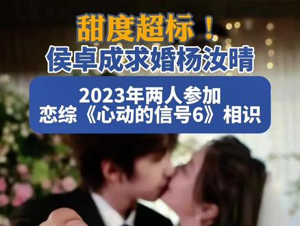 甜度超标!侯卓成求婚杨汝晴