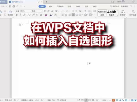 在WPS文档中如何插入自选图形 #办公软件技巧 #wps使用技巧