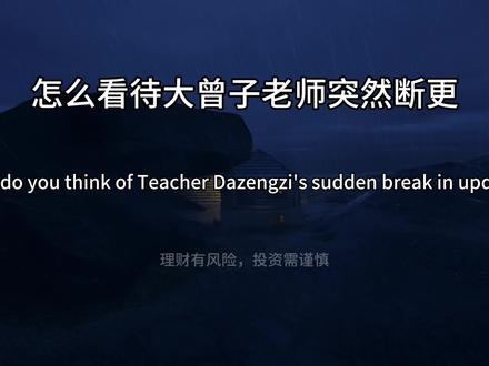 最近不少粉丝问我,怎么看待大曾子老师突然断更?
其实资本市场里,凡所有相,皆为虚妄,唯有变化,才是永恒不变。
#资本 #交易 #交易员 #股市 #散户