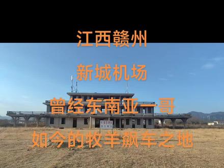 许多新城人儿时的游乐场所--新城机场
1944年9月29日,为了更好的配合美国飞虎队B29重型轰炸机赴日上空执行抵抗作战任务,国民政府军下令要求赣州专署在四十个晴天内,完工建成江西大余新城机场。
赣州专署接到任务后,当时的专员蒋经国亲自担任工程处长,征集十七万赣南人民充当建造者,不顾风雨交加,冒着有敌机轰炸的危险,于1944年11月16日,大余新城机场建设完工。据说是当时东南亚最大的军用机场。
公元1944年12月6日,新城机场迎来贵阳方面飞来的国民党六架战机。此后,有战机不断地从新城机场起降。
1945年2月,为了确保粤汉铁路安全,日军派出地面部队大规模入侵赣南,2月5日先头部队由南雄经梅关入侵大余县城,次日沿赣余公路继续北上,国民军进行顽强抵抗,2月8日日军南北夹击攻打新城,新城机场沦陷!#江西赣州#江西dou知道 #江西旅游 #飞机场