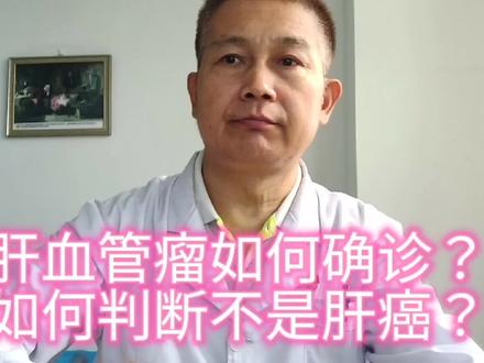 肝血管瘤如何确诊?
如何判断不是肝癌? #肝血管瘤是怎么回事 #肝癌 #肿瘤 #健康养生 #科普健康知识 #手术