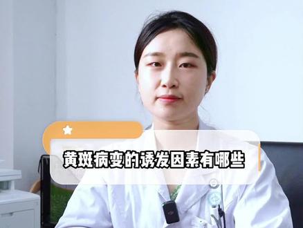 黄斑病变的诱发因素有哪些?#涨知识 #医学科普 #眼科范晶晶