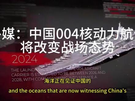 外媒比我们还关注004航母的建造