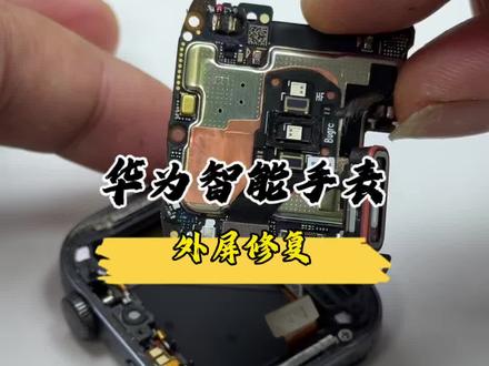 华为智能手表fit3外屏碎,单独换外玻璃修复。#数码科技 #华为手表 #华为手表fit3换屏