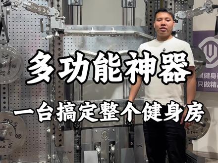多功能神器,一台搞定整个健身房,#龙门架 #力量训练#家庭健身 #健身器材 #居家锻炼