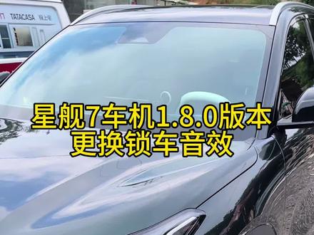 #星舰7#拂柳绿#1.8.0版本#星舰7锁车音效