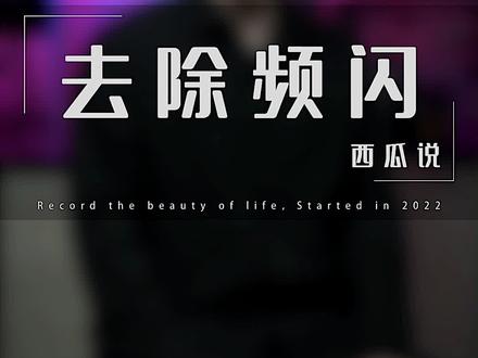 视频拍摄中 如何去除频闪 #手机摄影 #干货分享 #索尼 #pp值 #拍摄技巧 #摄影摄像