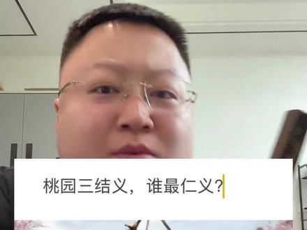 桃园三结义,谁最仁义? #李烔 兄弟们评论区投投稿,来点灵感
