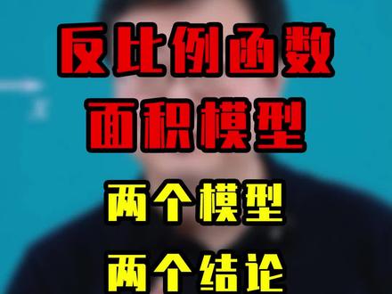 反比例函数面积经典模型,一个图学习两个模型和两个结论 #数学思维 #数学 #初中数学 #数学赵观察