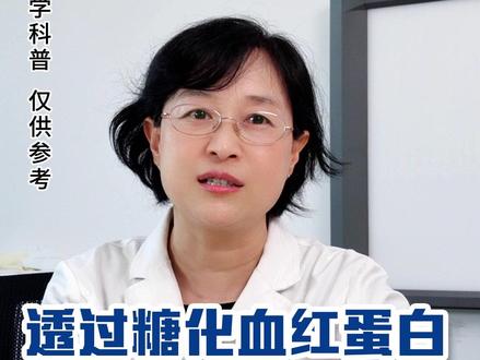 怎么通过#糖化血红蛋白 来判断#血糖 情况呢?#糖尿病 #医学科普