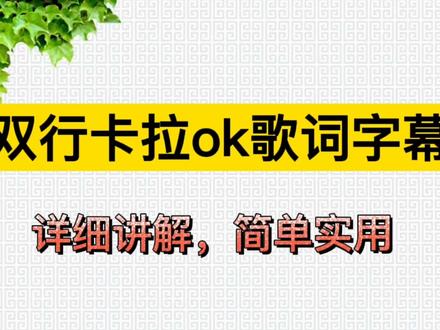 剪映制作双行卡拉ok歌词字幕,详细讲解