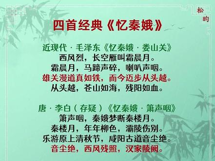 《忆秦娥》四首。 #忆秦娥 #宋词 #诗词 #词牌