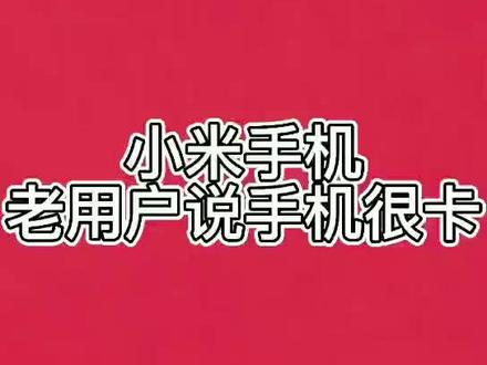 小米手机卡顿怎么办?#手机技巧