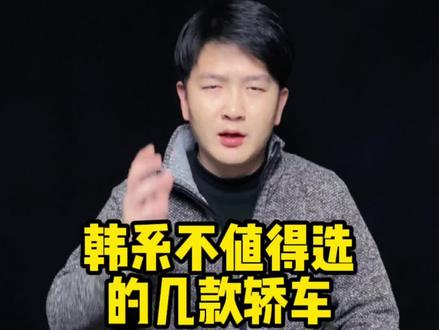 这几款韩系车,都不值得选#汽车 #dou是好车 #选车 #闭眼说实话