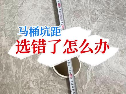 马桶坑距错了怎么办,马桶如何移位?#马桶安装 #家装卫浴 #匠多多