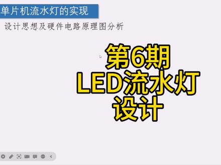 零基础自学51单片机 LED流水灯的电路与程序实现 位操作法#单片机 #编程入门 #干货分享 #每天学习一点点