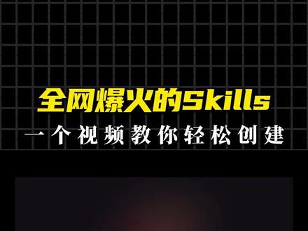 全网爆火的Skills,一个视频教你轻松创建 #AI #Skills #编程 #人工智能 #扣子