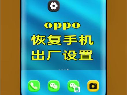 恢复手机出厂设置oppo#恢复手机出厂设置oppo #手机📱 #手机使用技巧 #手机技巧 #在恢复OPPO手机出厂设置之前,请务必备份重要数据,因为此操作将清除手机上的所有个人数据,包括应用程序、联系人、短信等。
通过手机设置菜单恢复出厂设置:
1.打开手机的“设置”应用。
2.找到“其他设置”或“系统与设备”选项。
3.点击“备份和重置”或“还原手机”。
4.选择“恢复出厂设置”。
5.确认操作,手机将重新启动并恢复到初始状态。
使用电脑连接手机进行恢复:
将手机通过USB线连接到电脑。
打开OPPO手机助手软件。
选择“数据恢复”功能。
选择“恢复出厂设置”并点击“下一步”。
如果手机无法正常启动:
1.将手机关机。
2.同时按住音量下键和关机键进入recovery模式。
3.选择语言后,点击“清除数据”。
4.选择“清除数据(保留电话本,短信,相册)”或其他需要的选项。
5.点击确定,完成后重新开机。
如需更多帮助,建议查阅OPPO官方网站的相关支持文档。