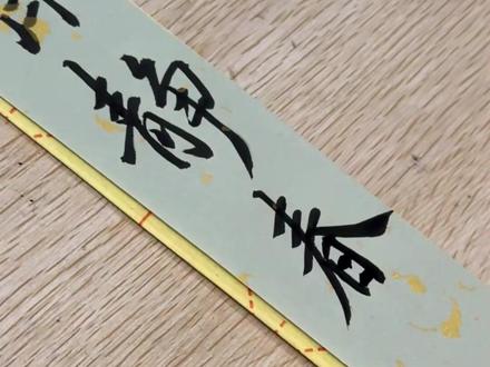 终于让我找到正版齐静春的语录了
#书法艺术 #写字是一种生活 #书法教学
#剑来 #齐静春