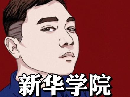 安徽民办第一校#新华学院 #抖音热门 #dou出新知