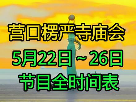 #营口楞严寺庙会5月22日~26日节目全时间表#营口#营口楞严寺庙会 #营口同城热点 #营口煊儿姐