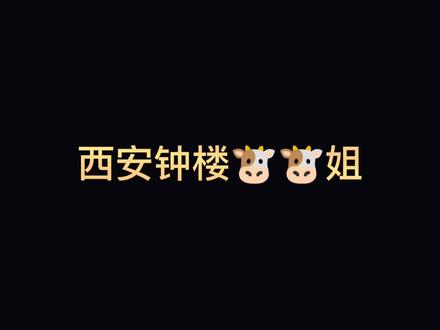 今早去医院做检查,偶遇这几天闹得沸沸扬扬的西安钟楼🐮🐮姐,应该是哥哥和父亲带她来看医生,哥哥告诉医生,她好像精神出了问题,大家不要再去钟楼消费她了。看样子不像是博眼球的故意为之,不知道经历了什么,希望知情的网友能提供线索给她家人#钟楼事件 #钟楼怪人 #西安牛牛姐 #社会百态 #记录真实生活
