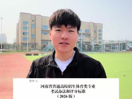 “体考规则2026最新版,结合北向教练体考亲身经历,逐条详细拆分,助你在2026体考现场不丢分,一共六期,第一期”#河南体考 #体育生 #北向体育 #子昂张