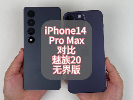 魅族20无界版对比iPhone14 Pro Max,游戏方面完胜#魅族20无界版