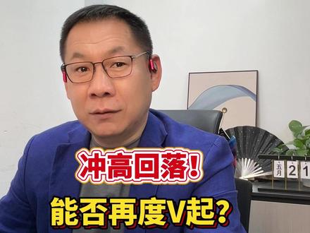 冲高回落!能否再度V起? #财经 #大盘 #行情 #冲高回落 #市场