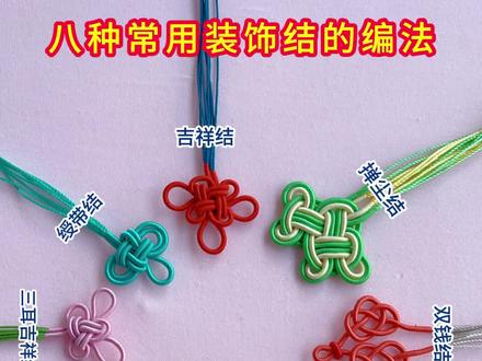 你喜欢的八种装饰结的教程合集来了,满满干货#手工编绳