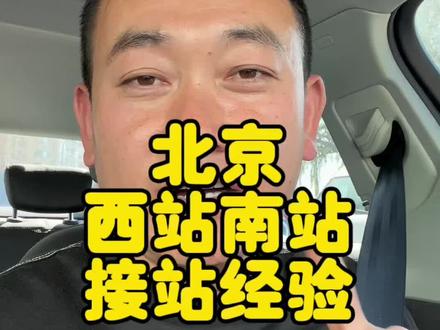 北京南站,北京西站接站送车是个大问题,你有啥技巧,分享一下#北京租车#汽车租赁 #自驾旅行 #北京南站接站攻略 #北京西站接站