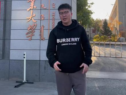 内蒙古工业大学,值得考吗?#内蒙古工业大学#大学#择校
