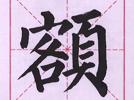 柳公权《玄秘塔碑》—— 额
#柳体 #楷书 #毛笔字 #书法教学 @DOU+小助手 @抖音小助手