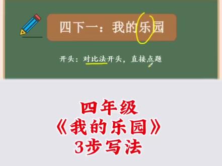 四年级《我的乐园》3 步写法!对比开头 + 四季五感 + 抒情结尾,带例子,孩子一看就会~#四年级作文 #写作技巧