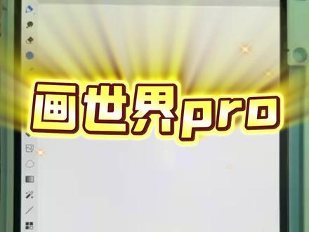 画世界pro一定要打开的5个设置! #画画 #绘画 #板绘 #画世界pro #跟着抖音学画画